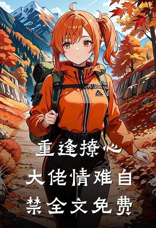 重逢撩心，大佬情难自禁全文免费