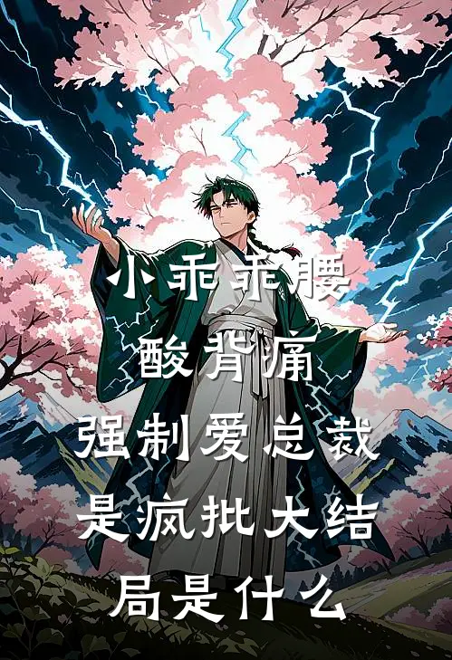 小乖乖腰酸背痛，强制爱总裁是疯批大结局是什么