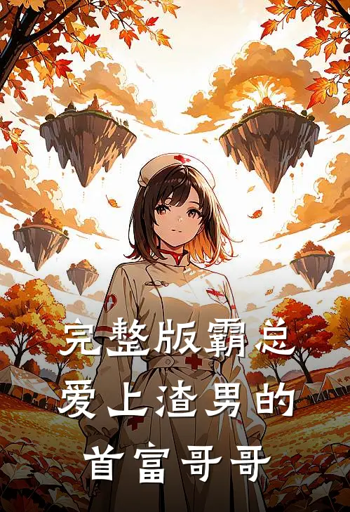 完整版霸总：爱上渣男的首富哥哥