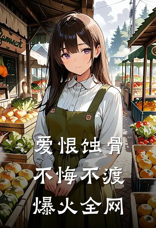 爱恨蚀骨，不悔不渡爆火全网
