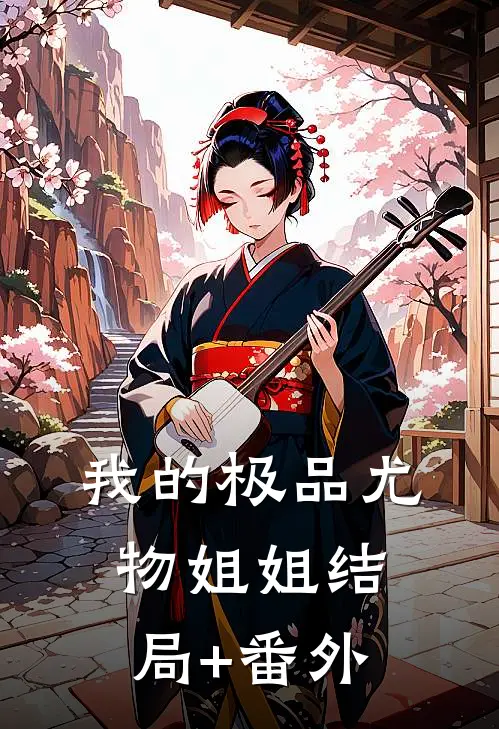 我的极品尤物姐姐结局+番外