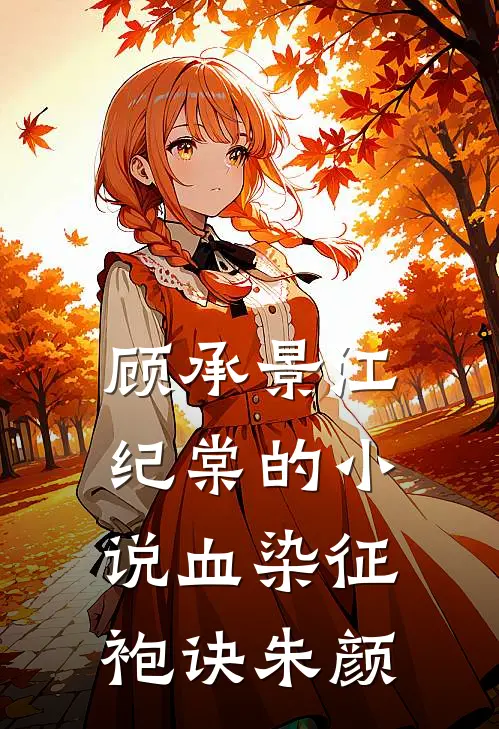 顾承景江纪棠的小说血染征袍诀朱颜