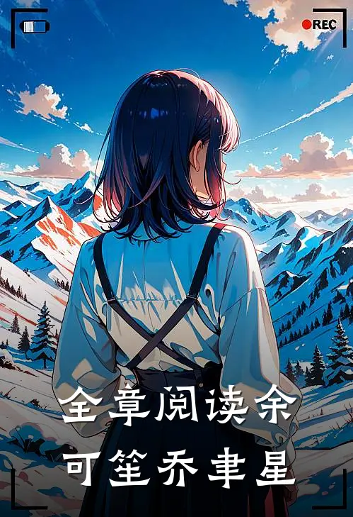 全章阅读余可笙乔聿星