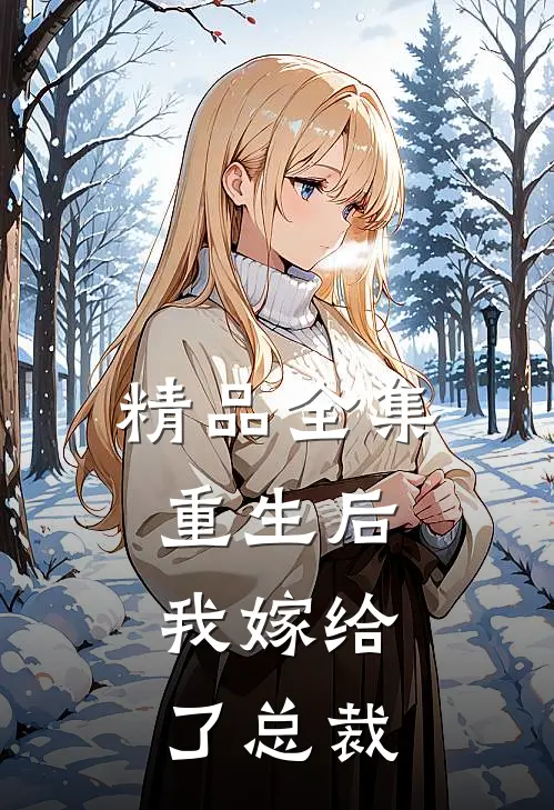 精品全集重生后,我嫁给了总裁的