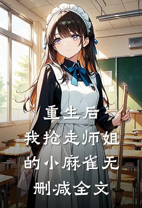 重生后,我抢走师姐的小麻雀无删减全文