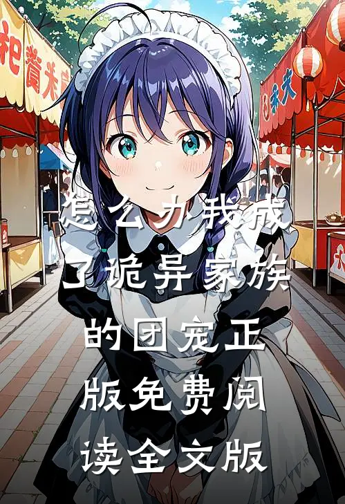 怎么办我成了诡异家族的团宠正版免费阅读全文版