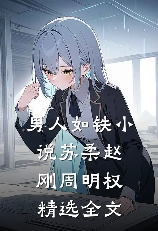 男人如铁小说苏柔赵刚周明权精选全文