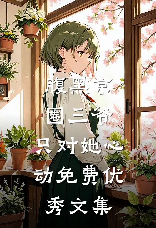 腹黑京圈三爷,只对她心动免费优秀文集