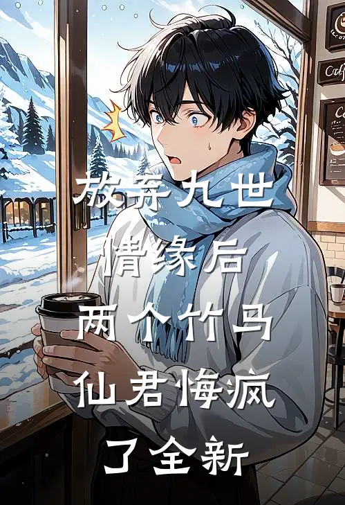 放弃九世情缘后,两个竹马仙君悔疯了全新漫画