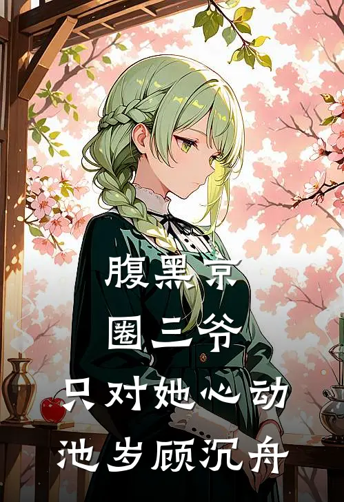 腹黑京圈三爷，只对她心动池岁顾沉舟