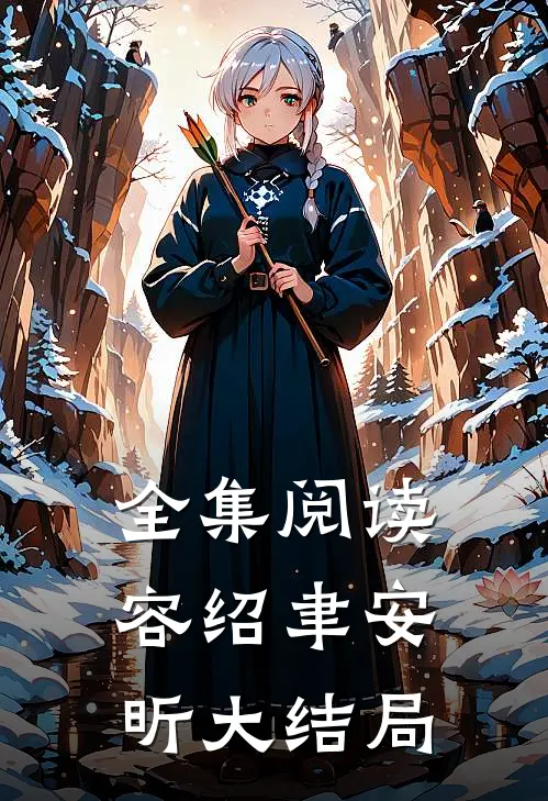 全集阅读容绍聿安昕大结局