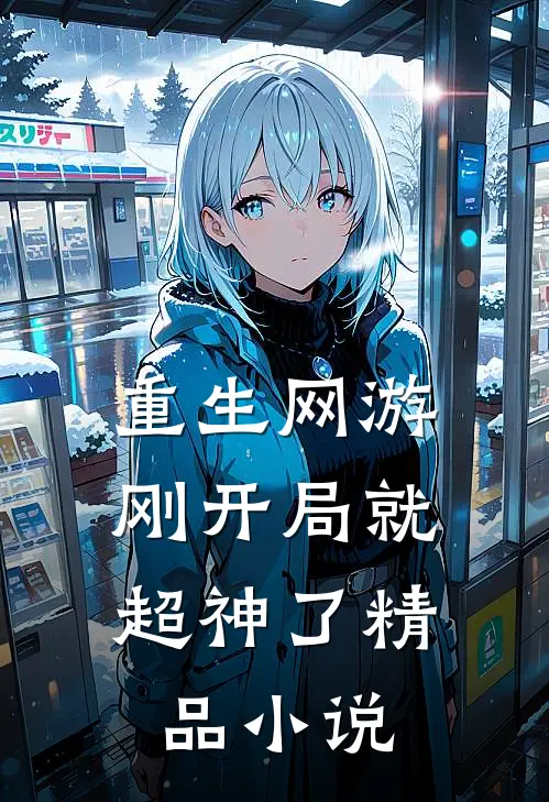 重生网游刚开局就超神了精品阅读