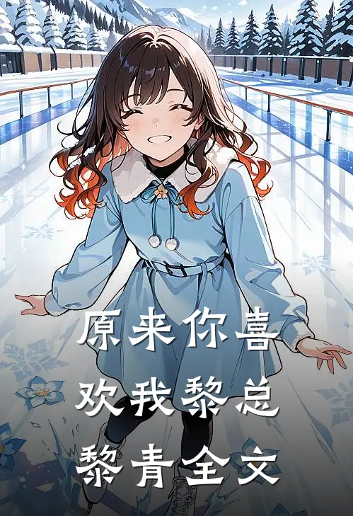 原来你喜欢我黎总黎青全文