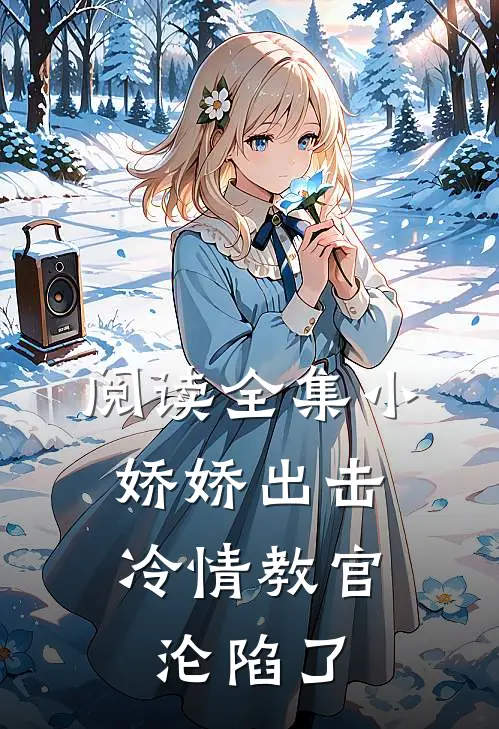 阅读全集小娇娇出击，冷情教官沦陷了