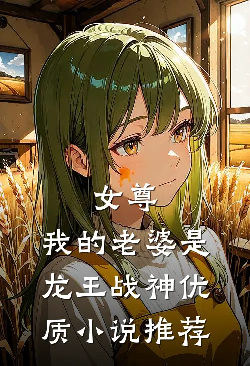 女尊我的老婆是龙王战神优质推荐免费阅读