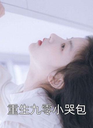 学乖消失后，哥哥求我重新出现热门小说