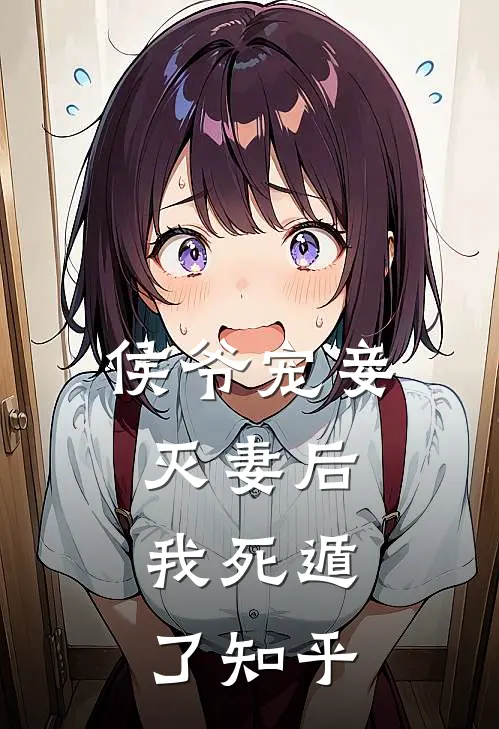 侯爷宠妾灭妻后,我死遁了知乎免费阅读