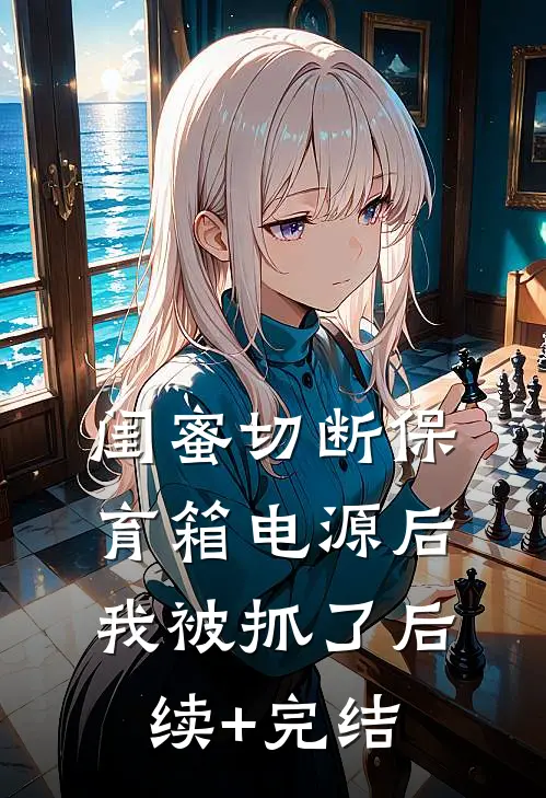 闺蜜切断保育箱电源后，我被抓了后续+完结