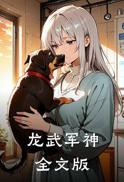 龙武军神全文版