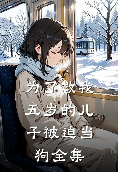 为了救我，五岁的儿子被迫当狗 全集