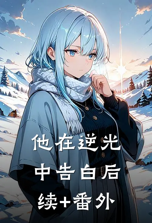 他在逆光中告白后续+番外