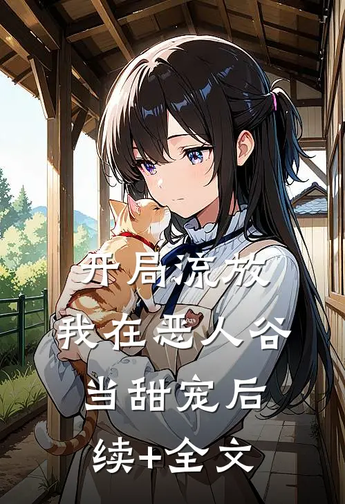 开局流放，我在恶人谷当甜宠后续+全文