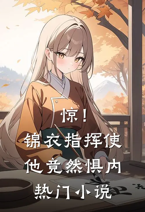 惊！锦衣指挥使他竟然惧内热门小说