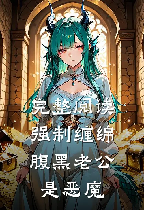 完整阅读强制缠绵：腹黑老公是恶魔