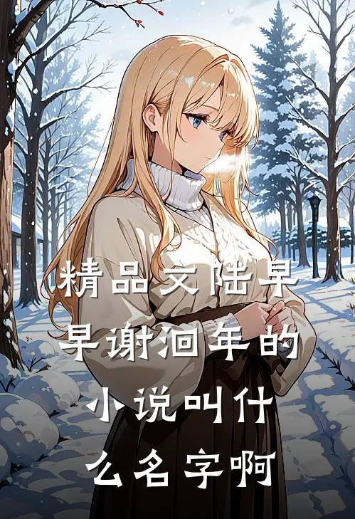 精品文陆早早谢洄年的小说叫什么名字啊