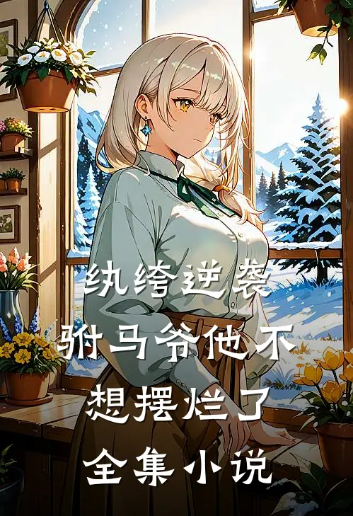 纨绔逆袭驸马爷他不想摆烂了全集免费阅读