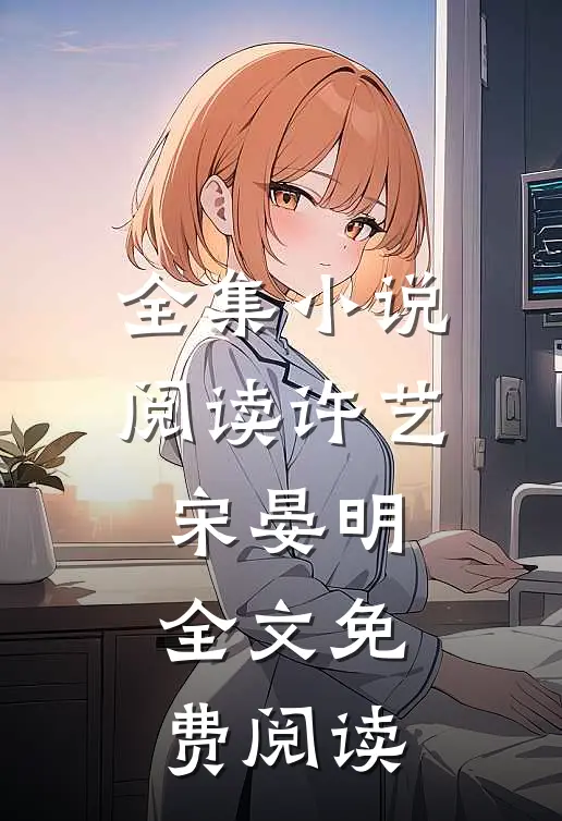 全集小说阅读许艺宋晏明全文免费阅读