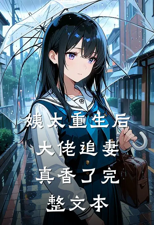 姨太重生后，大佬追妻真香了完整文本