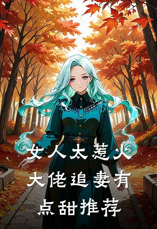 女人太惹火,大佬追妻有点甜推荐