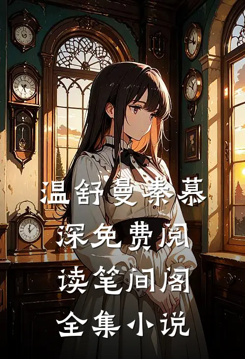 温舒曼秦慕深免费阅读笔间阁全集小说