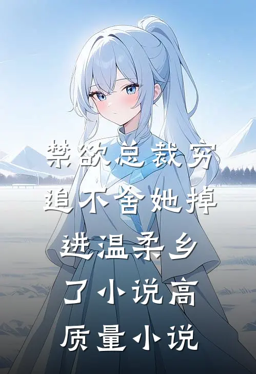 禁欲总裁穷追不舍她掉进温柔乡了小说高质量小说