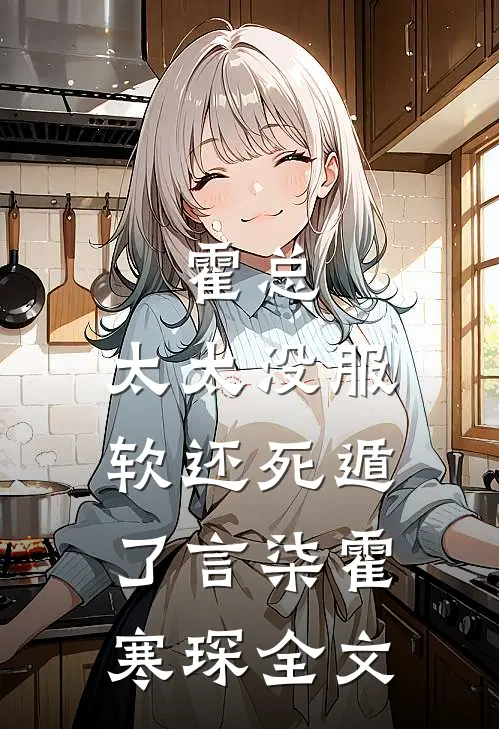 霍总，太太没服软还死遁了言柒霍寒琛全文