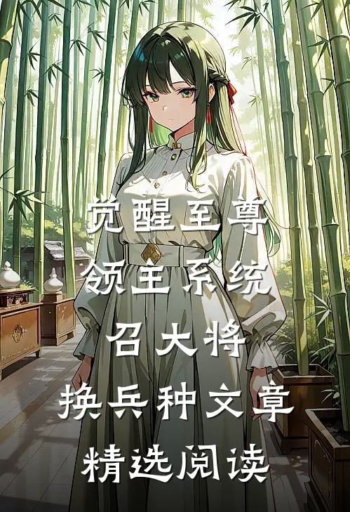 觉醒至尊领主系统:召大将,换兵种文章精选阅读