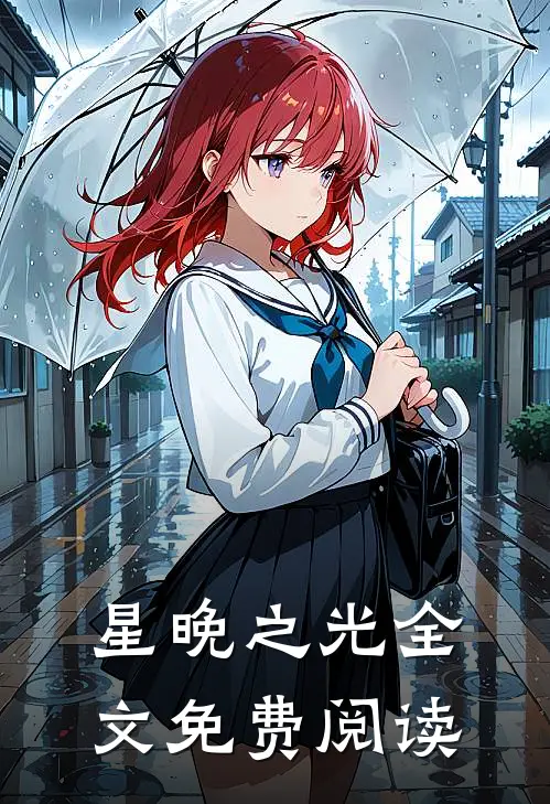 星晚之光全文免费阅读