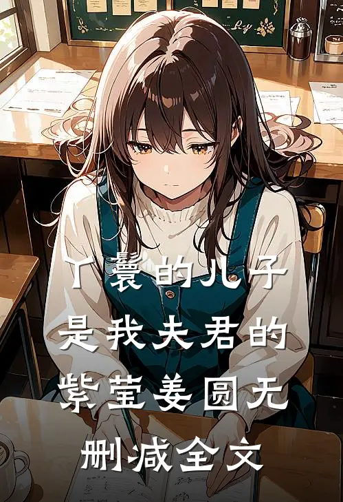 丫鬟的儿子是我夫君的紫莹姜圆无删减全文