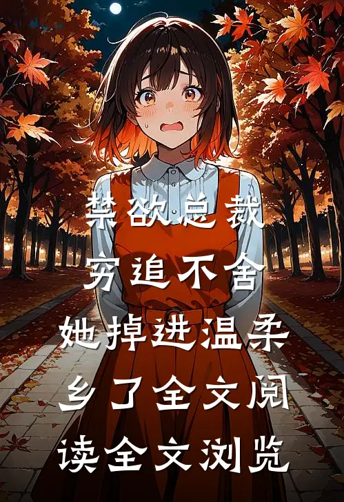 禁欲总裁穷追不舍,她掉进温柔乡了全文阅读全文浏览