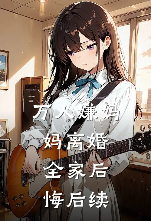 万人嫌妈妈离婚,全家后悔后续