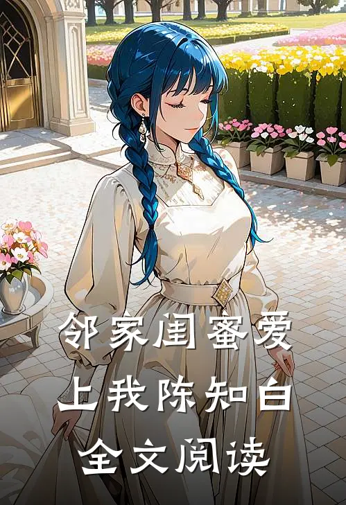 邻家闺蜜爱上我陈知白全文阅读