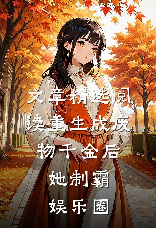 文章精选阅读重生成废物千金后，她制霸娱乐圈