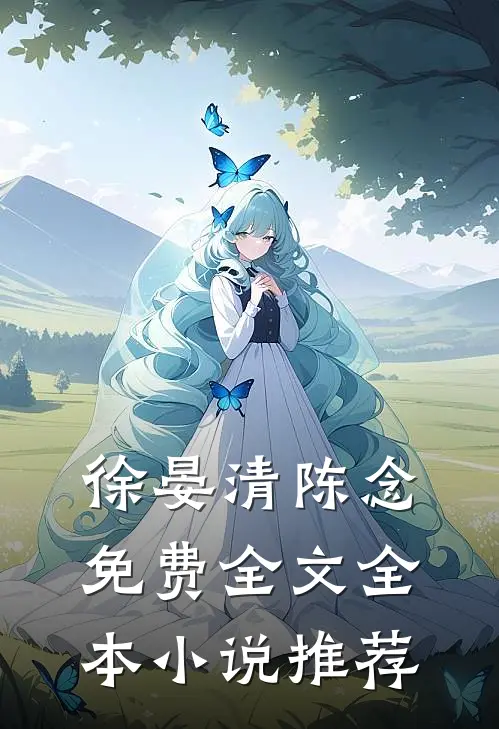 徐晏清陈念免费全文全本小说推荐