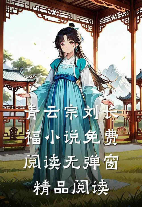 青云宗刘长福小说免费阅读无弹窗精品阅读