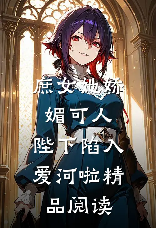 庶女她娇媚可人,陛下陷入爱河啦精品阅读全文