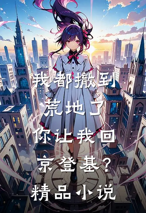 我都撤到荒地了，你让我回京登基？精品小说