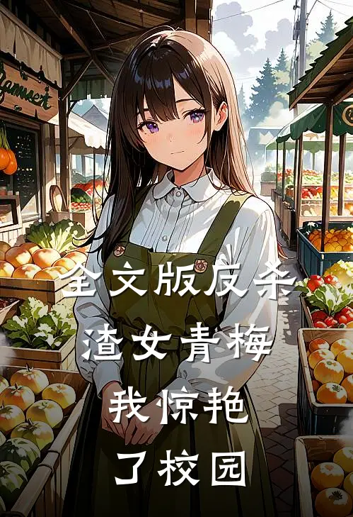 全文版反杀渣女青梅,我惊艳了校园生活