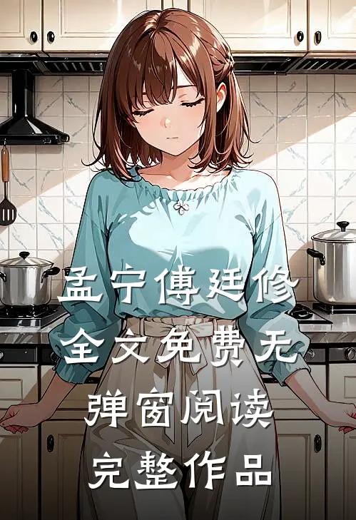 孟宁傅廷修全文免费无弹窗阅读完整作品