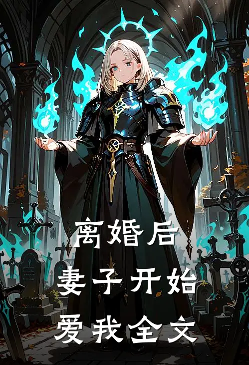 离婚后,妻子开始爱我全文在线阅读